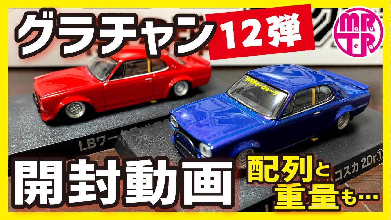 アオシマ 【グラチャンコレクション 第12弾】 開封動画 配列や重量情報