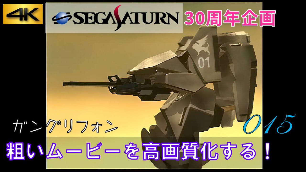 セガサターン30周年】「ガングリフォン」デモムービー サターンの粗い