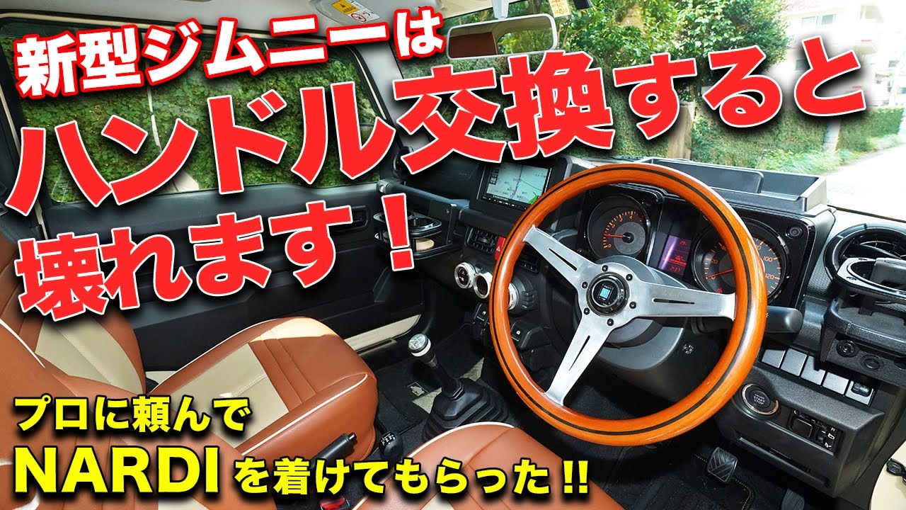 憧れのナルディ!!新型ジムニーのステアリング交換はプロに頼まないと