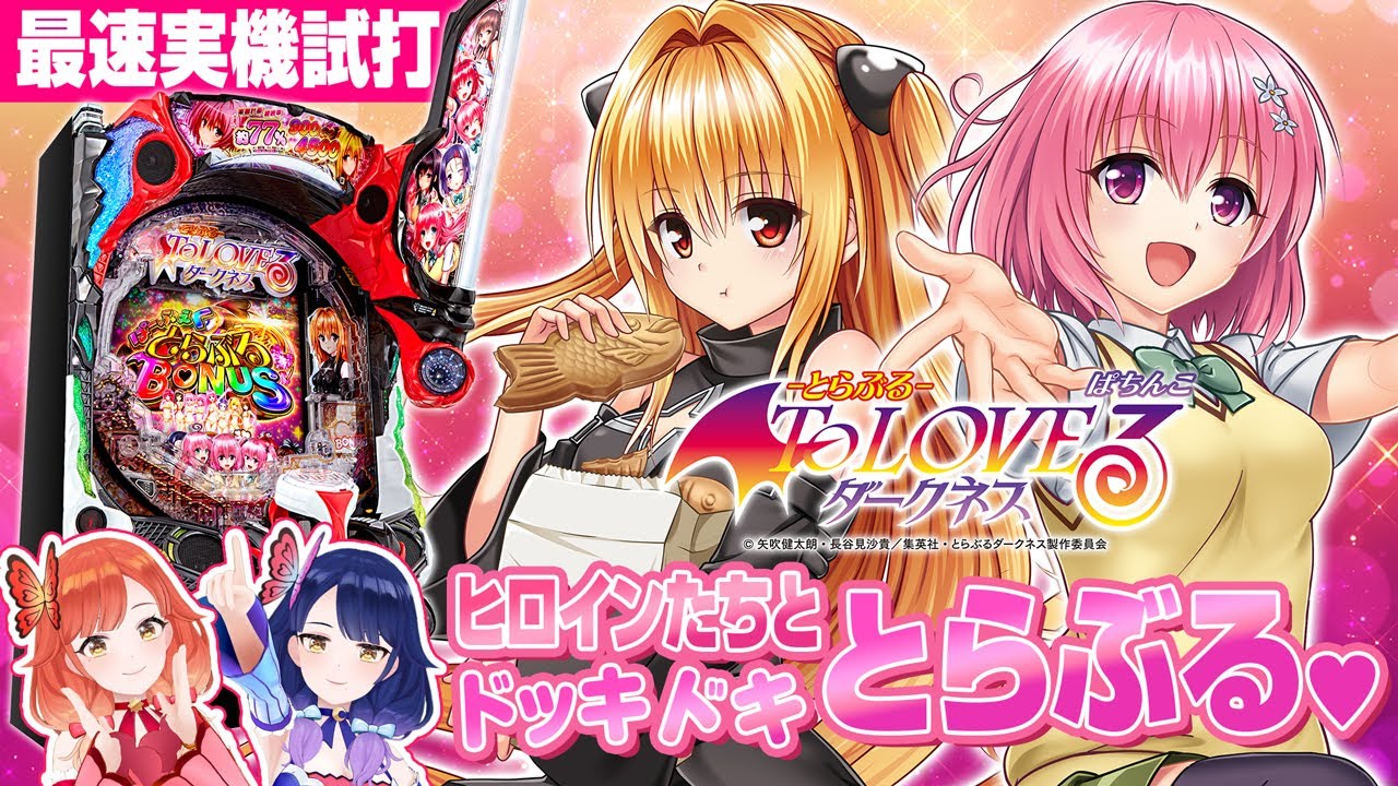 P ToLOVEるダークネス（とらぶる）【平和】│2024年6月3日導入予定