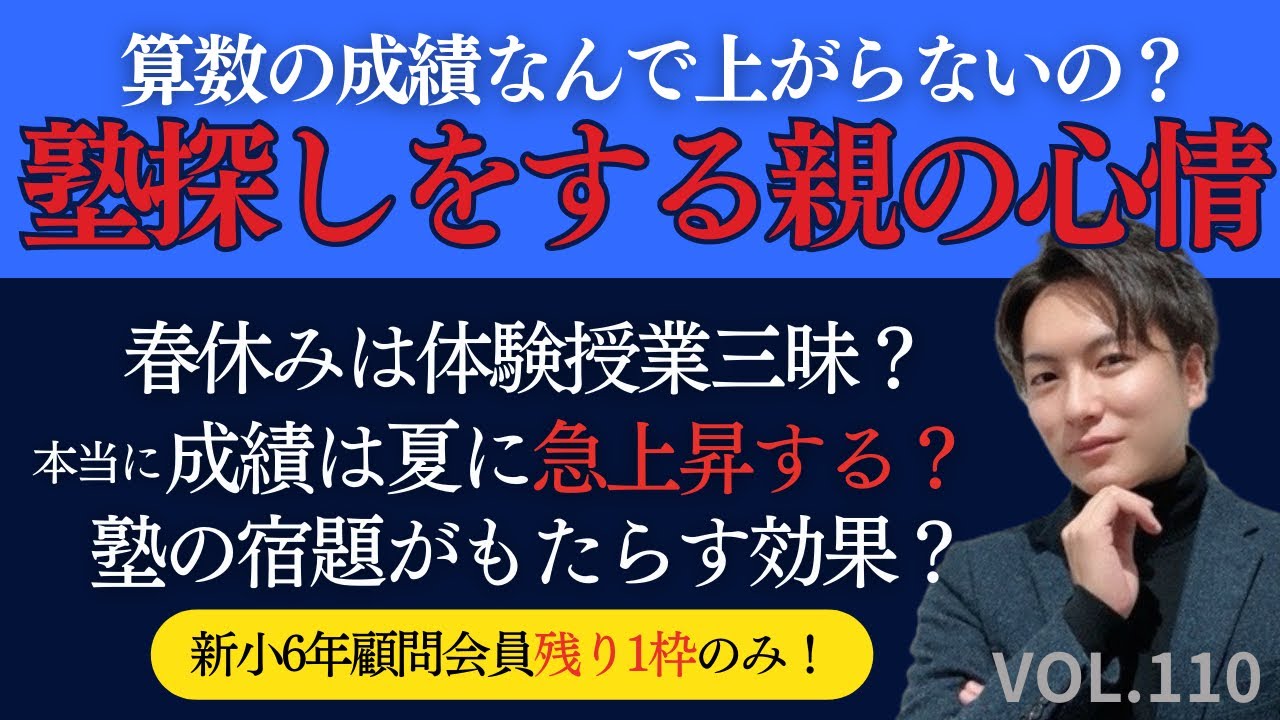 110【中学受験】塾探しをする親の心情とは。算数の成績なんで上がら
