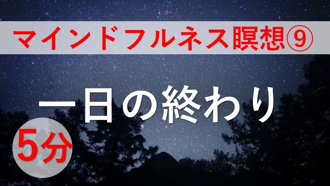 潜在意識を良いイメージに書き換え就寝しましょう｜マインドフルネス