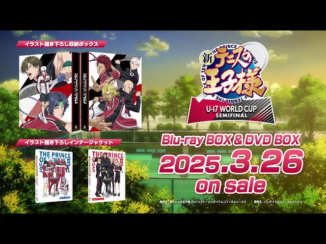 新テニスの王子様 U-17 WORLD CUP SEMIFINAL」Blu-ray BOX & DVD BOX