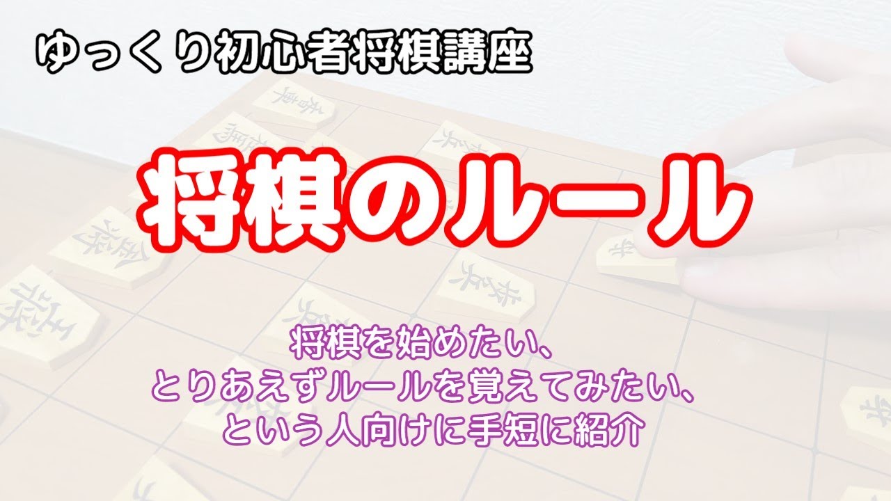 ゆっくり将棋講座】将棋のルール【子供に教える人にも】 - YouTube