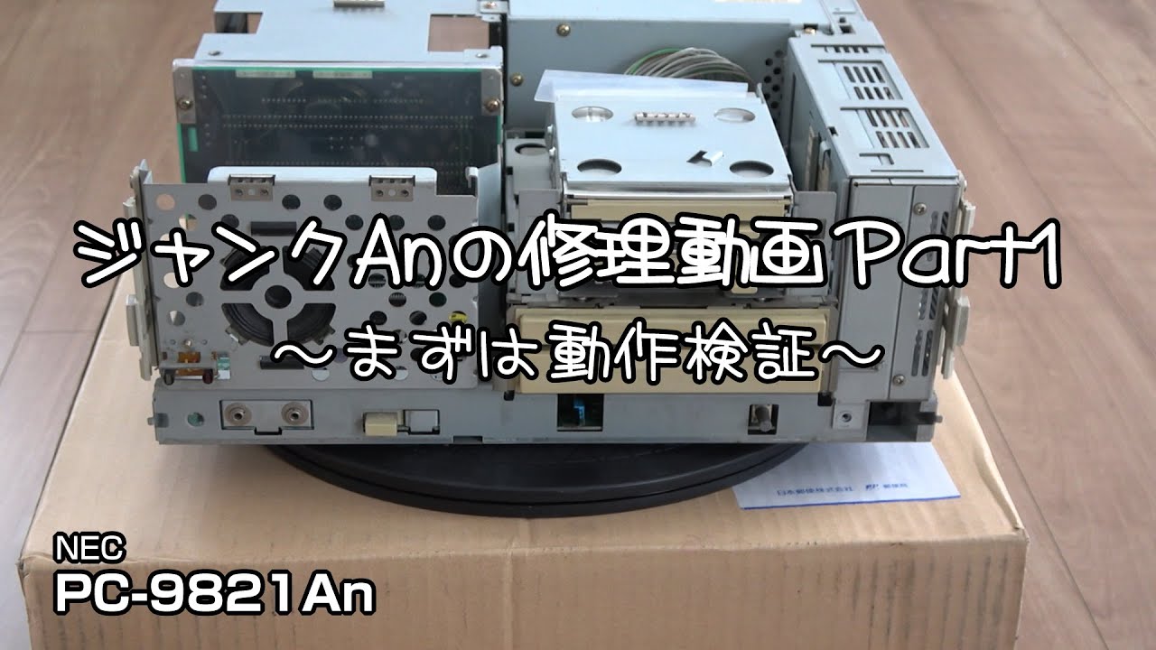 ジャンクAnの修理動画 Part1 ～まずは動作検証～ PC-9821An #pc-98