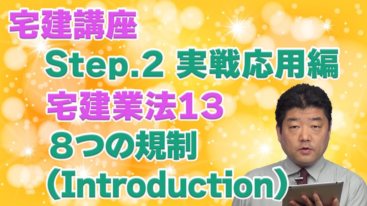 □講義編□宅建業法[13]8つの規制（Introduction） – 過去問徹底！宅