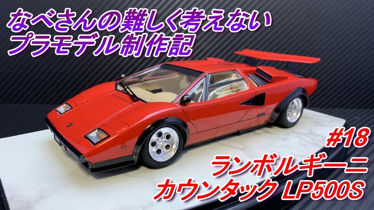 18 ランボルギーニ カウンタック LP500S タミヤ1/24なべさんの難しく
