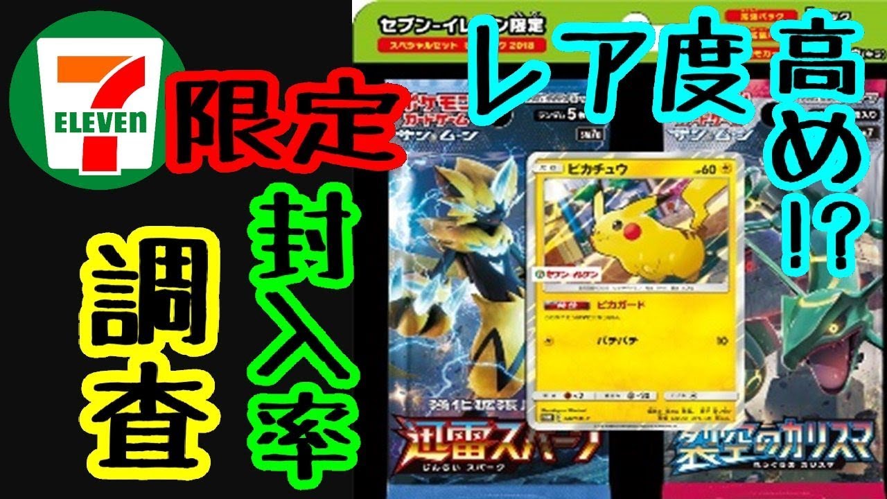 レア度高め！？】セブンのスペシャルセットピカチュウ2018が強い