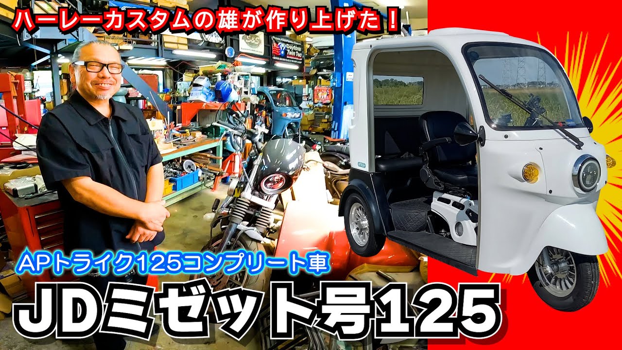 JD Midget 125] A Harley custom builder's masterpiece! A detailed