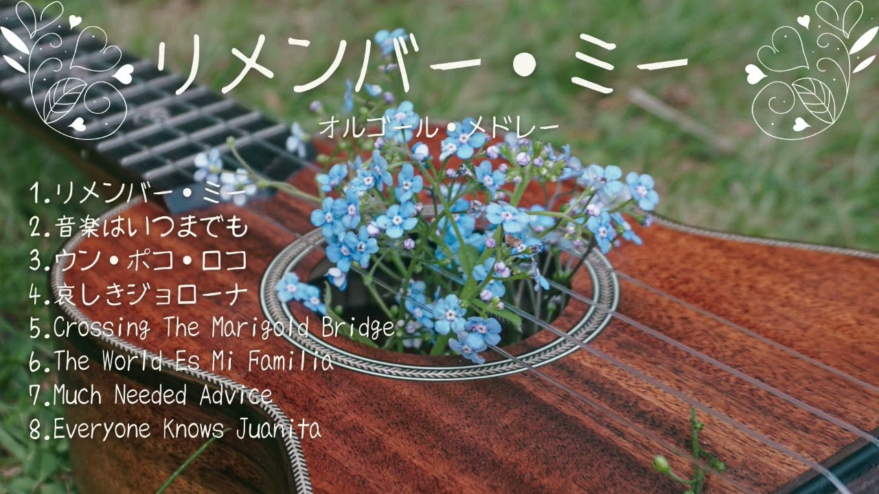 リメンバー・ミー：オルゴール・メドレー（1時間ループ）| 心を