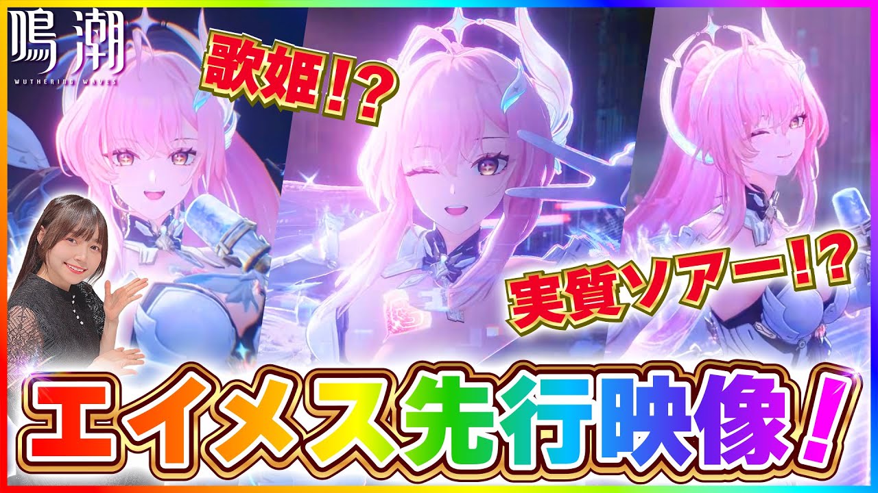 鳴潮 】Ver3.1新共鳴者「エイメス」戦闘アクション先行映像きた
