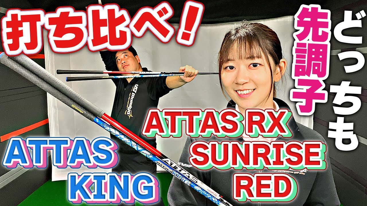 Comparison] ATTAS KING and ATTAS RX SUNRISE RED: What's the