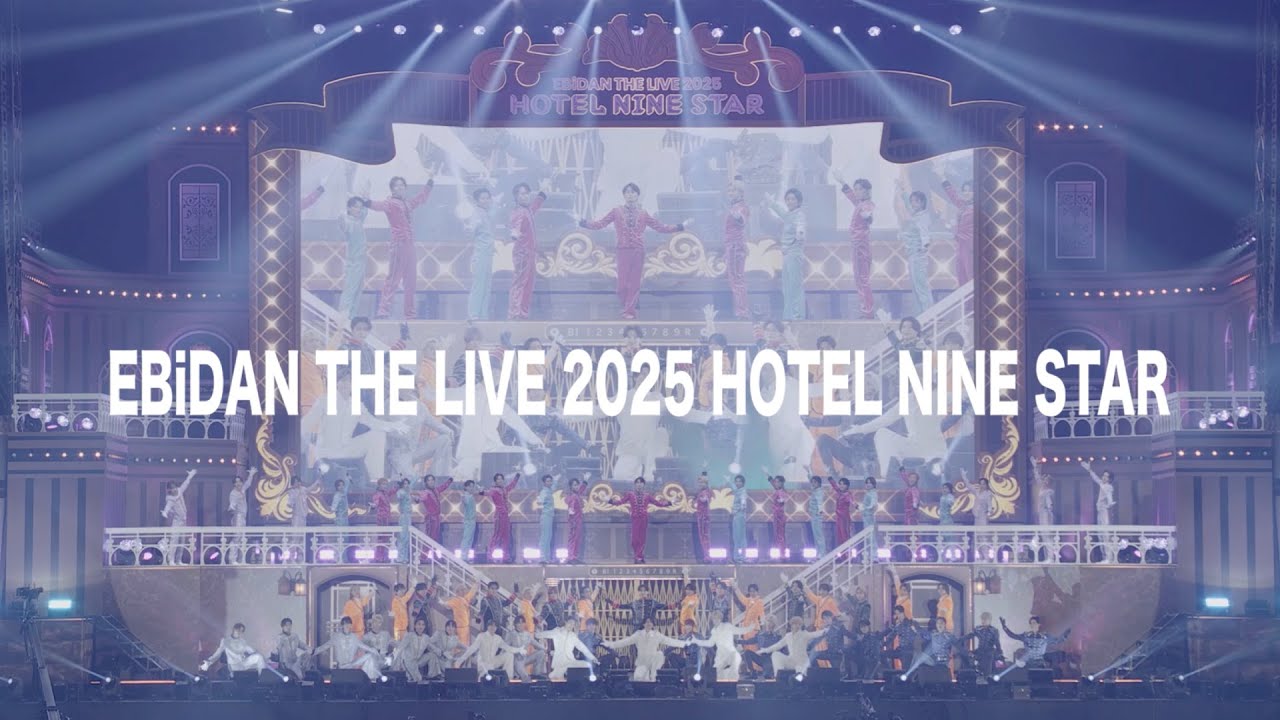 Loppi・HMVだけの完全生産限定盤Blu-ray『EBiDAN THE LIVE 2025 HOTEL