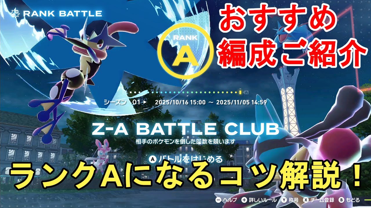 ポケモンZA】ランクバトルでランクAになるコツ解説！努力値やせいかく
