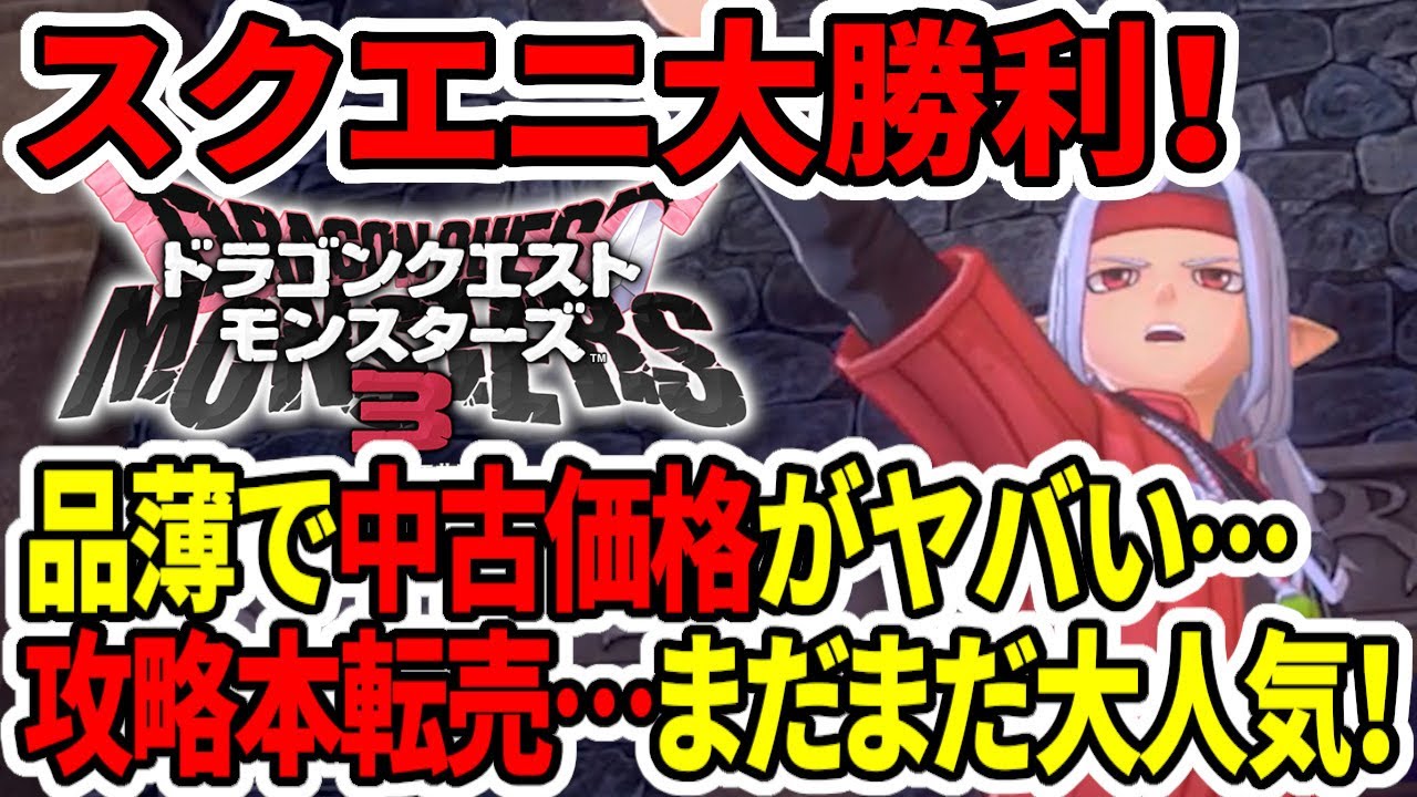 ドラクエモンスターズ3】スクエニ大勝利！品薄で中古価格がヤバい…攻略