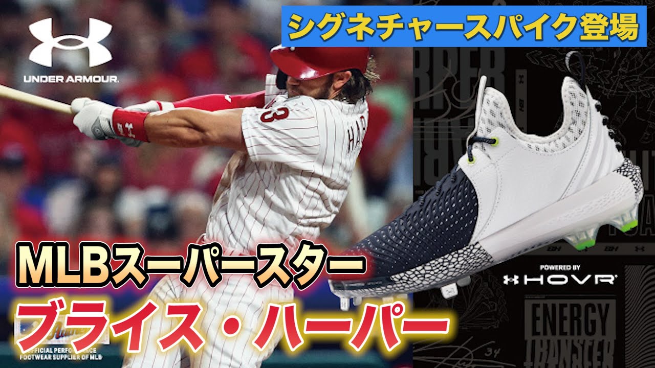 アンダーアーマー契約MLBブライス・ハーパー選手シグネチャースパイク