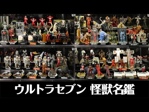 放送開始50周年おめでとう企画！私が愛したウルトラセブン第二弾 怪獣