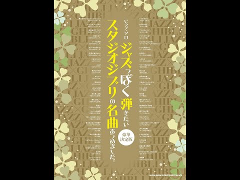 ピアノ・ソロ ジャズっぽく弾きたいスタジオジブリの名曲あつめました