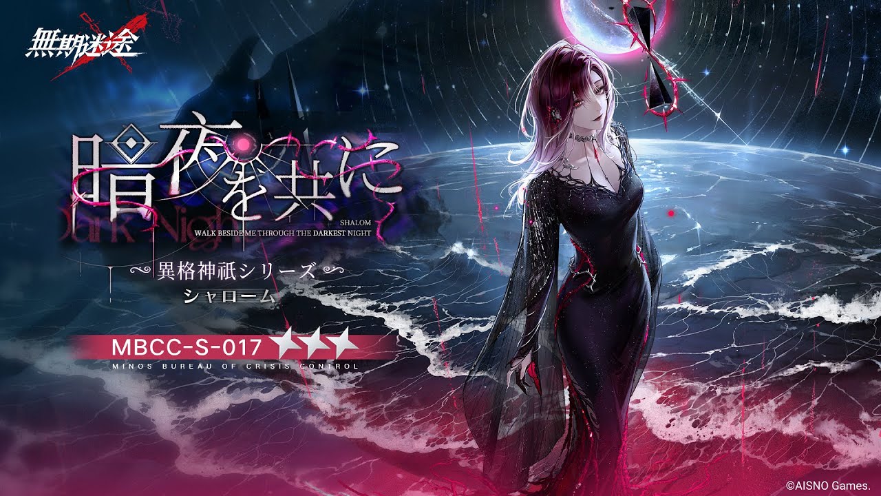 無期迷途】新衣装｜シャローム「暗夜を共に」 - YouTube