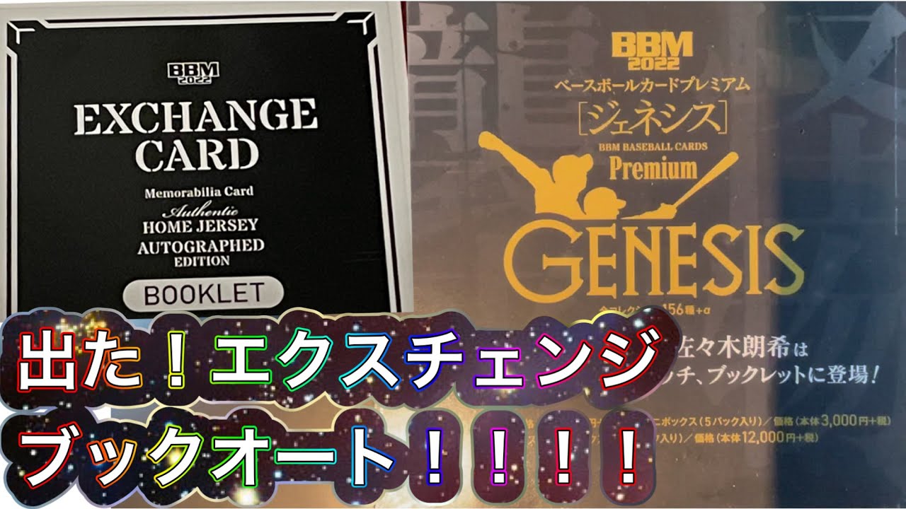 2022 BBM GENESIS unboxing video: An exchange card has been