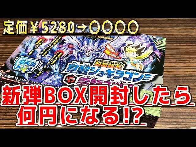 デュエルマスターズ】＜デュエマ＞「#3最新弾のBOX開封して価格を調べ