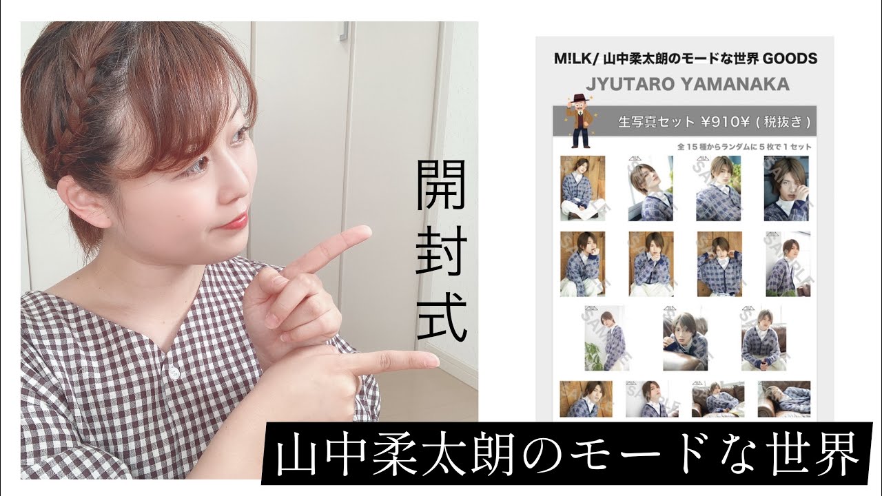 M!LK】山中柔太朗のモードな世界 生写真開封 - YouTube