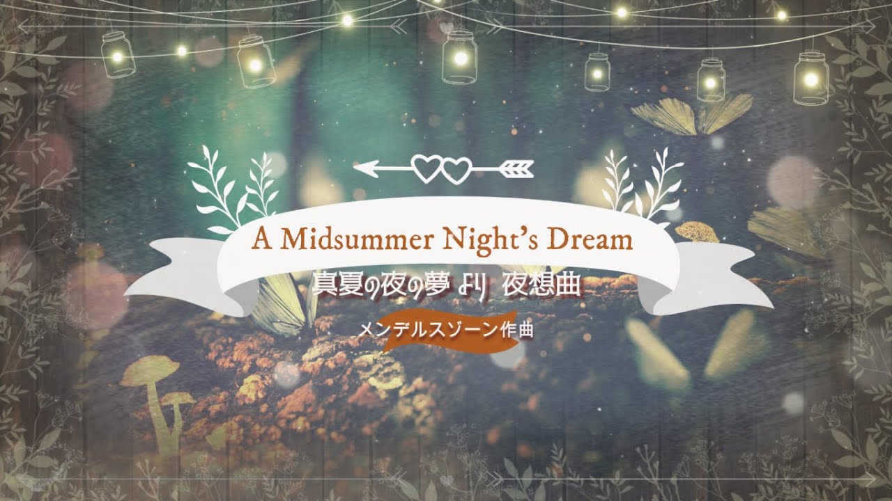 メンデルスゾーン 真夏の夜の夢 夜想曲 A Midsummer Night's Dream