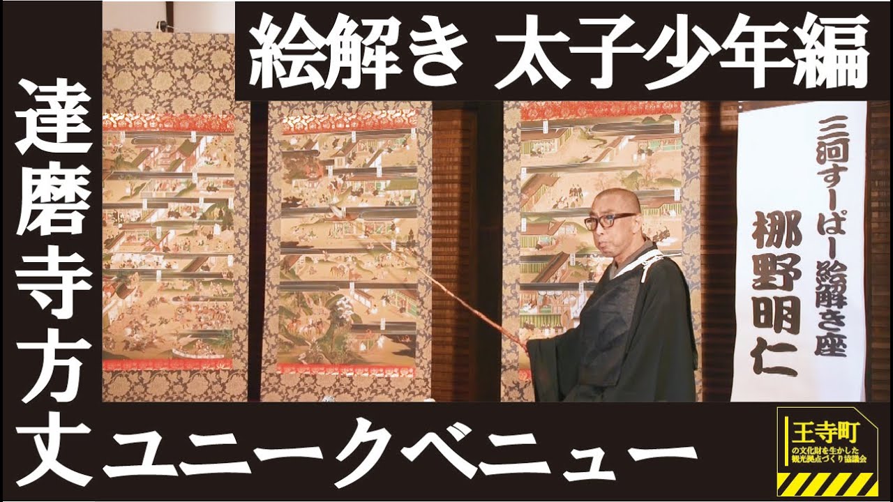 奈良県王寺町】達磨寺方丈ユニークベニュー 『聖徳太子絵伝』絵解き