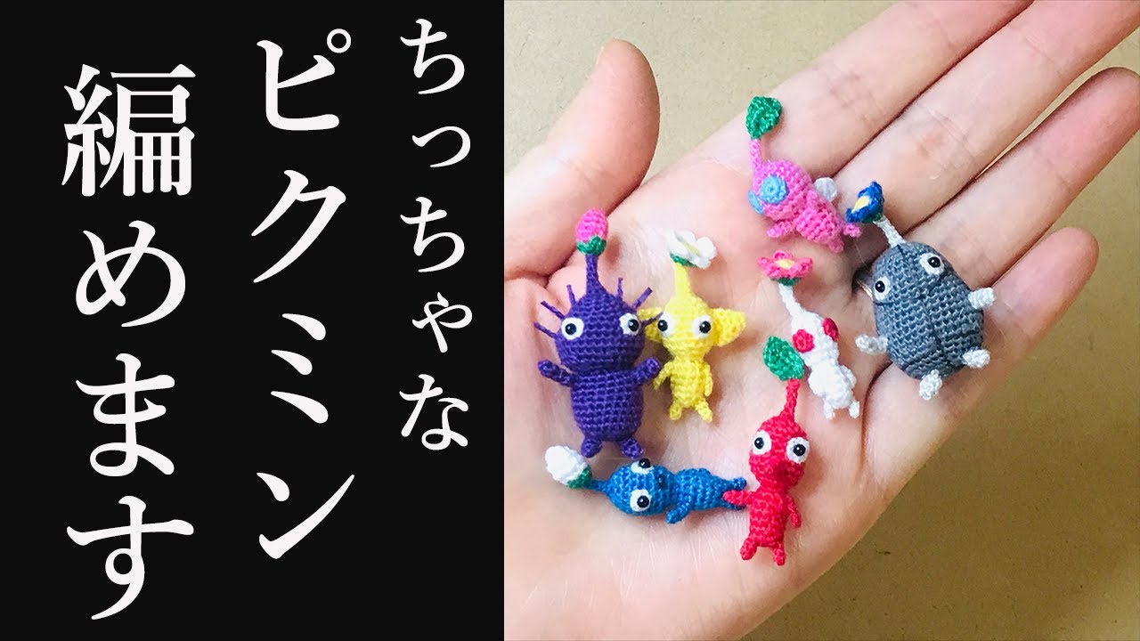 ピクミン】ちっちゃなピクミン（赤・青・黄）のあみぐるみ -編み方