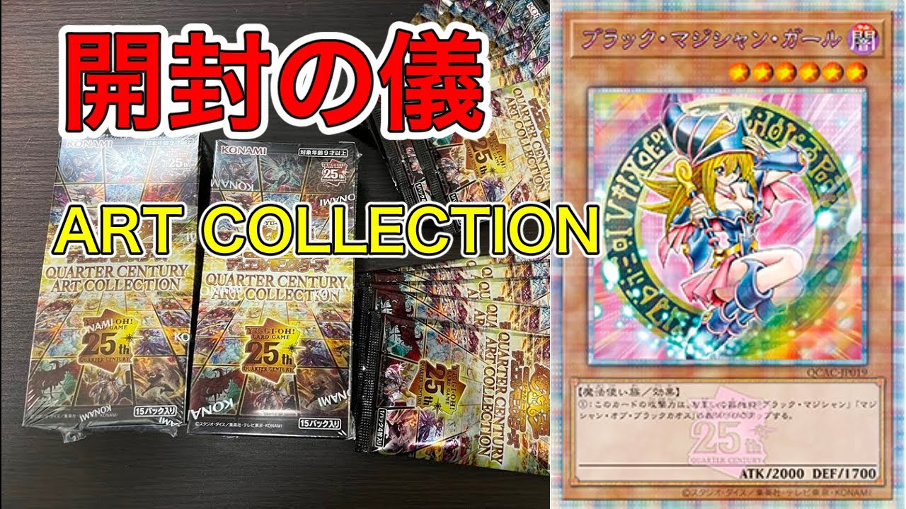 開封の儀】ART COLLECTION（アートコレクション）開ける【遊戯王