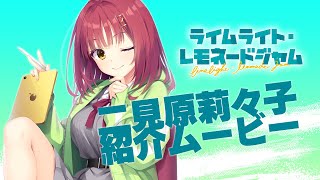 ライムライト・レモネードジャム」公式ページ
