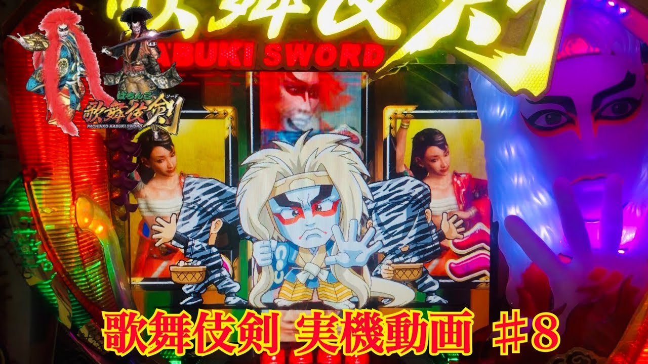 CRぱちんこ歌舞伎剣】 懐かしの名機！実機動画 part8 - YouTube