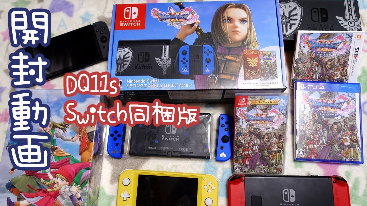 DQ11S】Switch同梱版【開封動画】もしかして総額かかりすぎ問題 - YouTube