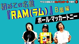 Paul & Linda McCartney!!] The 50 Kaitenz's Rock 'n' Roll Prep