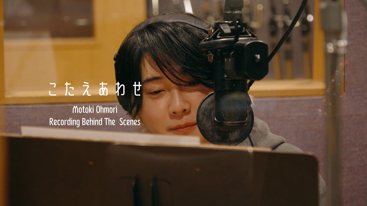 Motoki Ohmori – 「こたえあわせ」 Recording Behind the Scenes - YouTube