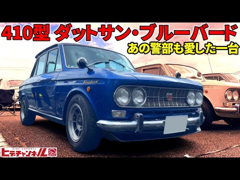 旧車】幸せの青い鳥！激シブ 410ブルーバード！あの警部も愛した一台