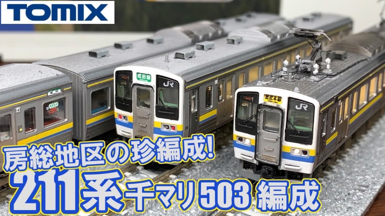 思わず衝動買い。TOMIX 長野色211系を購入してみた！#1 | FreedomTrain