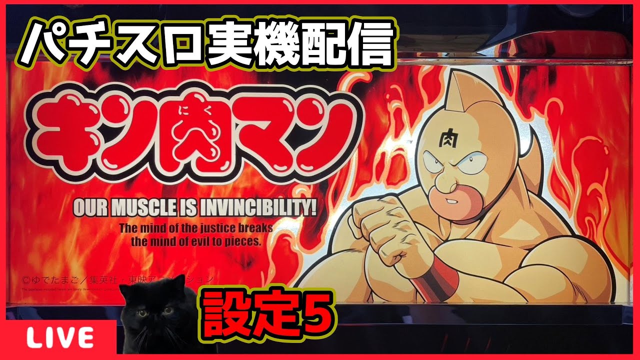 パチスロ実機配信】キン肉マン【設定5】#2 - YouTube