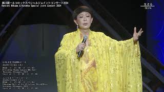 美川憲一＆コロッケスペシャルジョイントコンサート2024ダイジェスト