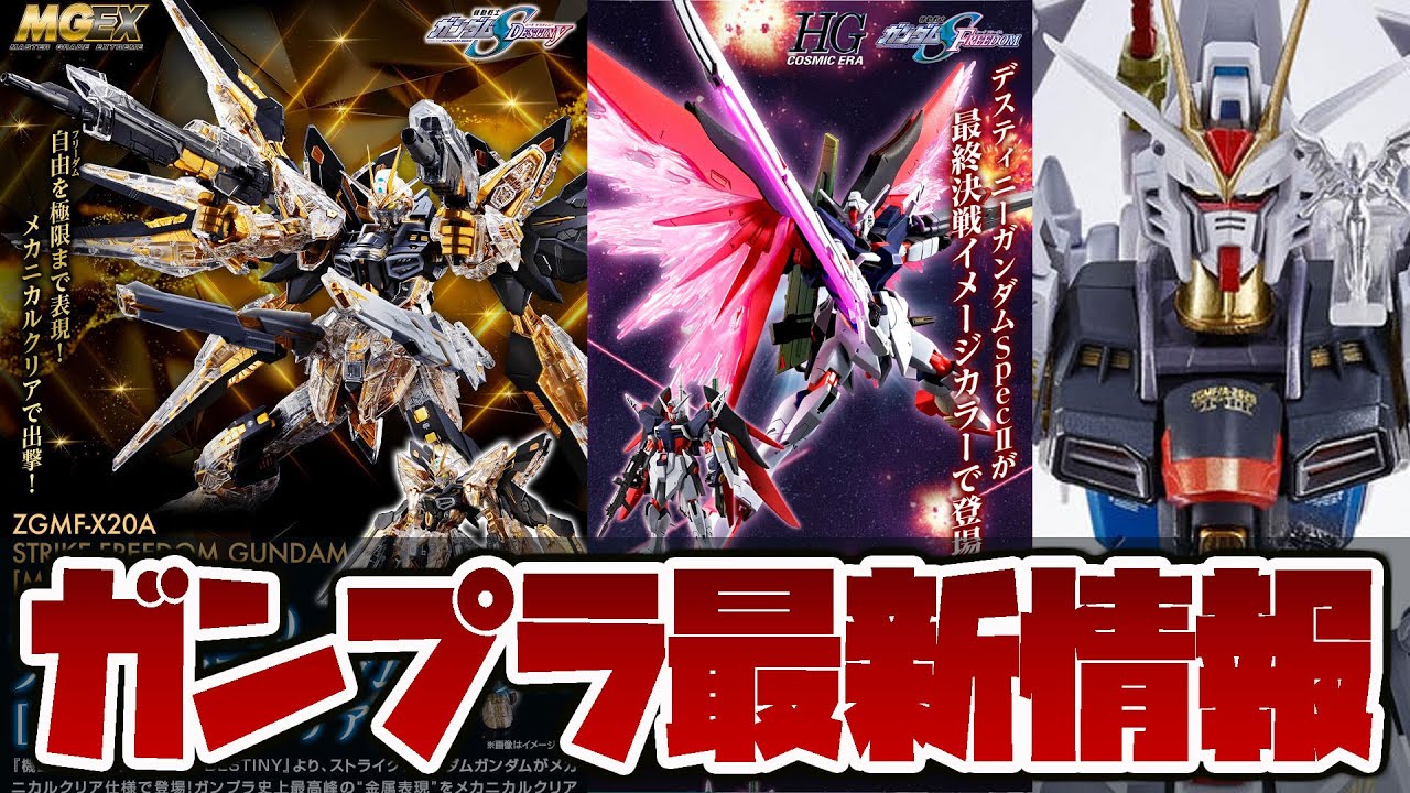 Gunpla latest news! MGEX 1/100 Strike Freedom Gundam [Mechanical