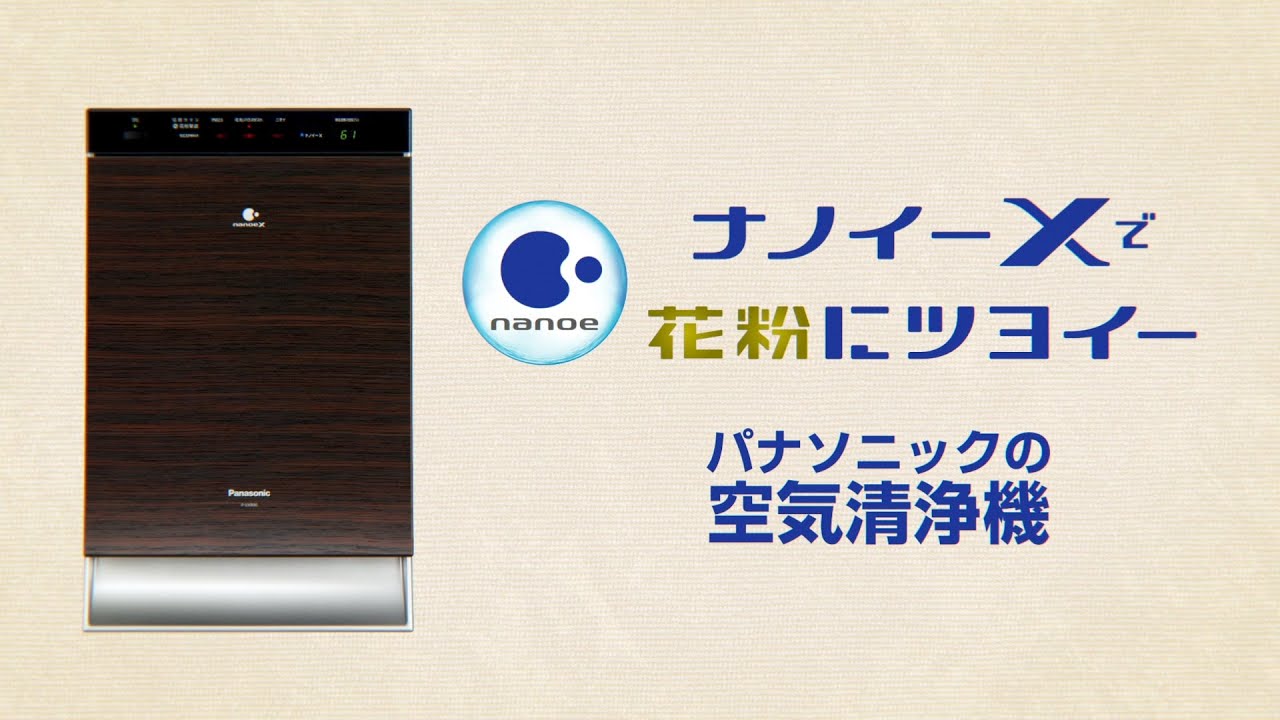 ナノイーXなら花粉にツヨイー／空気清浄機篇【パナソニック公式