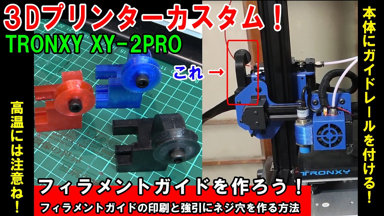 ㉓_2万円3Dプリンター☆フィラメントガイドを作る！ネジ穴の作り方（力