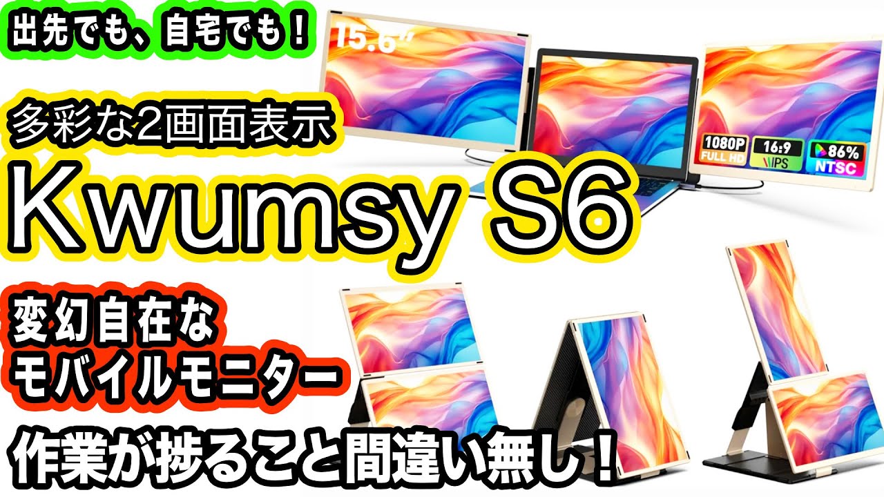 Kwumsy S6 を使い作業効率アップ】2画面モバイルモニター【多彩な設置