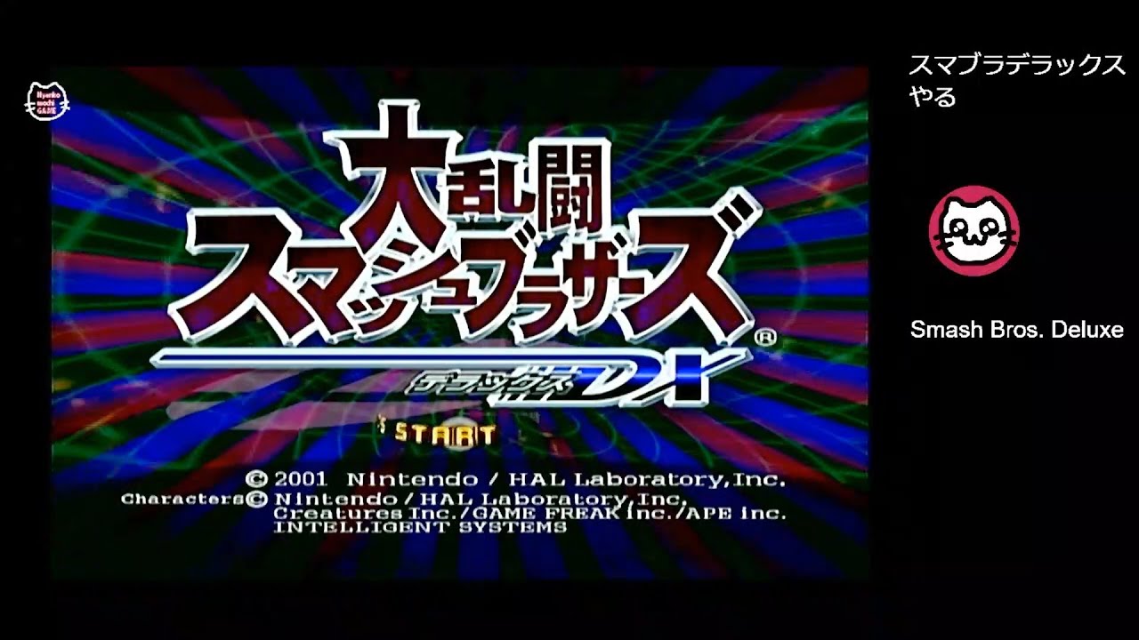 NGC] 大乱闘スマッシュブラザーズDX 実演よ (スマブラのみ