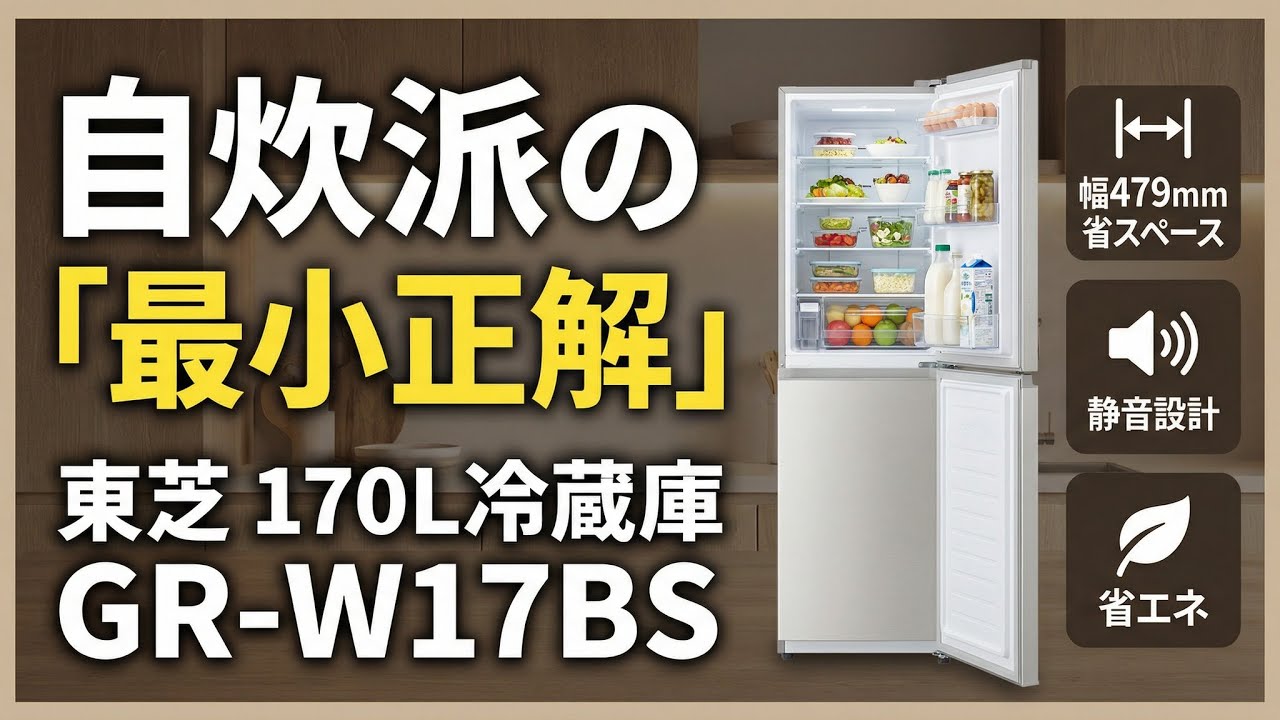 レビュー］東芝 GR-W17BS｜170L・“自炊派”の最小正解。ワンルームで
