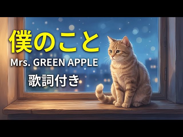 僕のこと – Mrs. GREEN APPLE【歌詞付き】 - YouTube