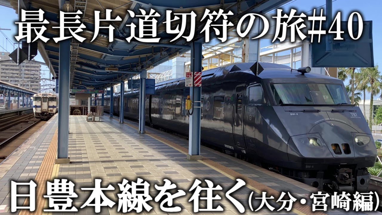 最長片道切符の旅#40】大分県の穴場観光スポットを巡り、日豊本線で東