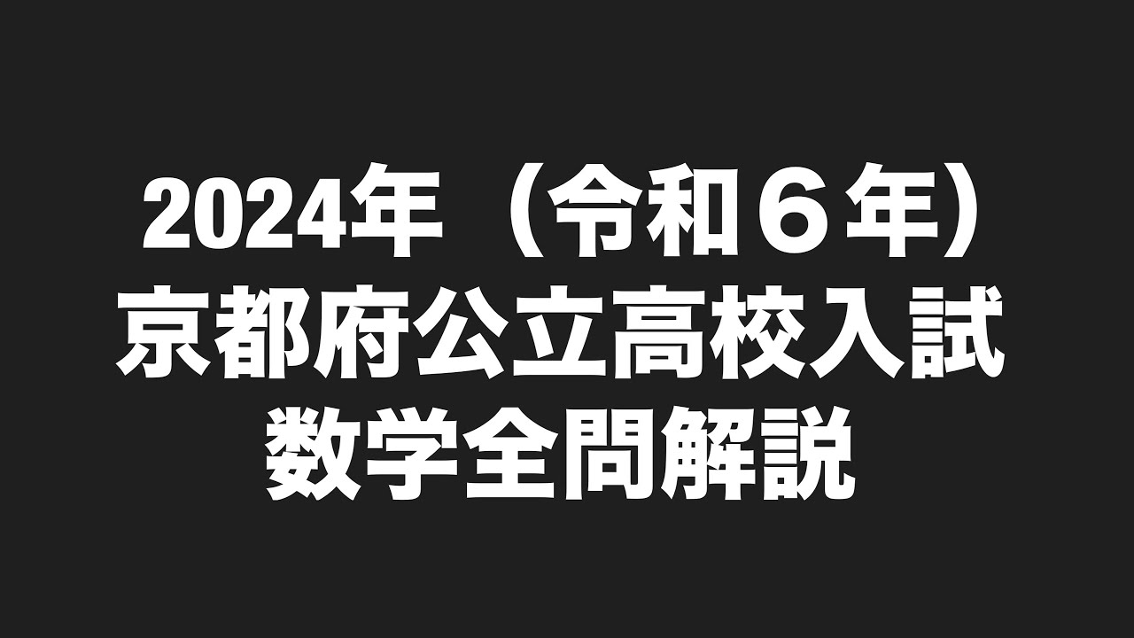 2024年(令和6年)京都府公立高校入試数学全問解説 - YouTube