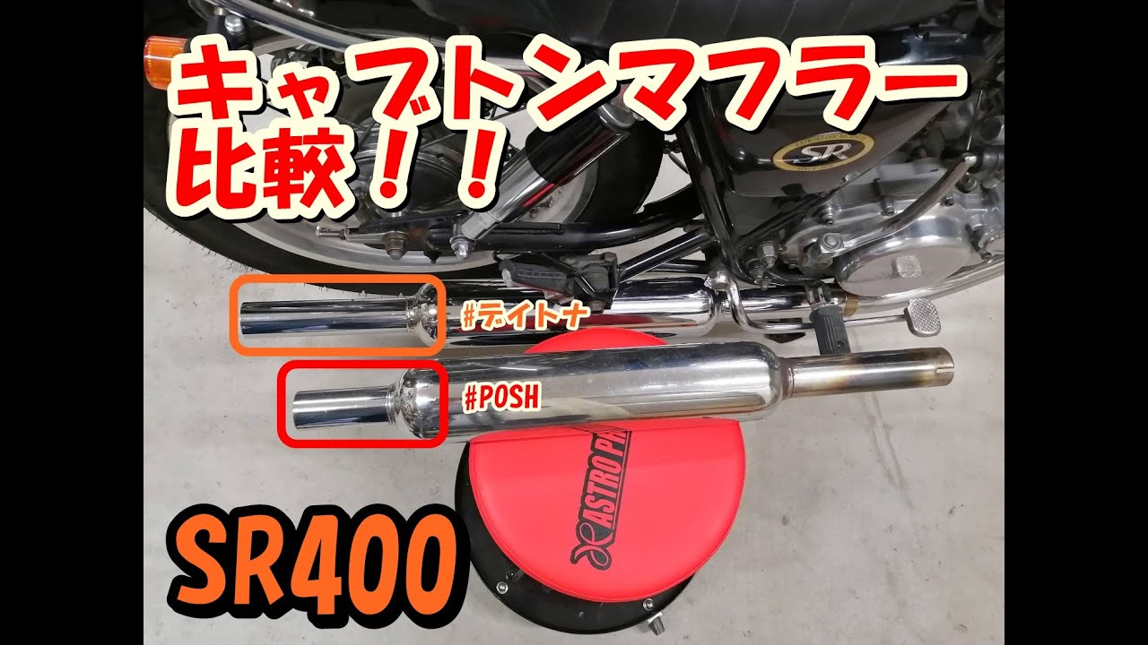 SR400のキャブトンマフラー比較！！ #デイトナ #POSH #車検対応