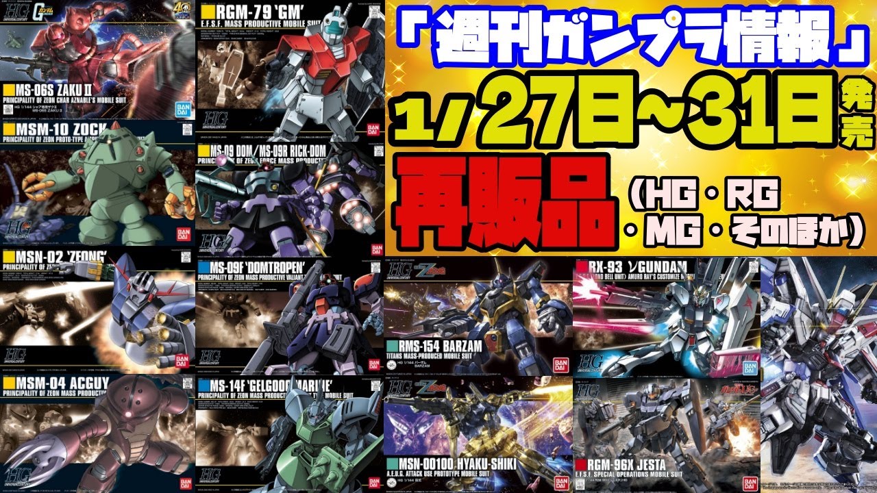 週間ガンプラ情報』2025年1月27日～31日販売情報 - YouTube